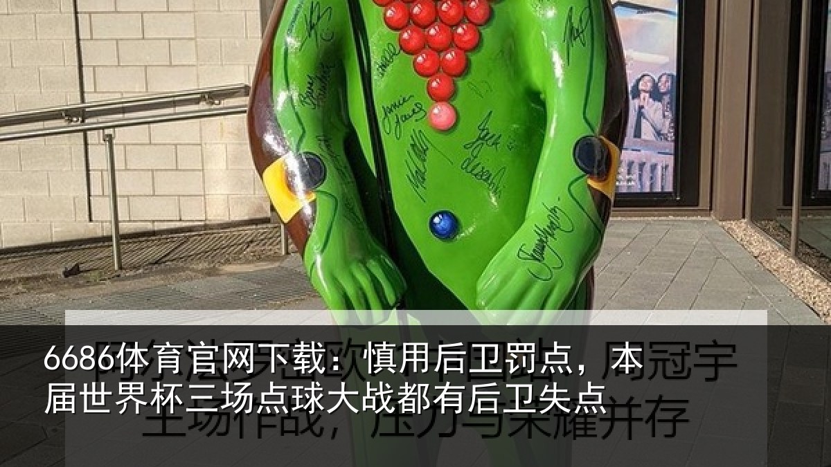 6686体育官网下载:慎用后卫罚点,本届世界杯三场点球大战都有后卫失点