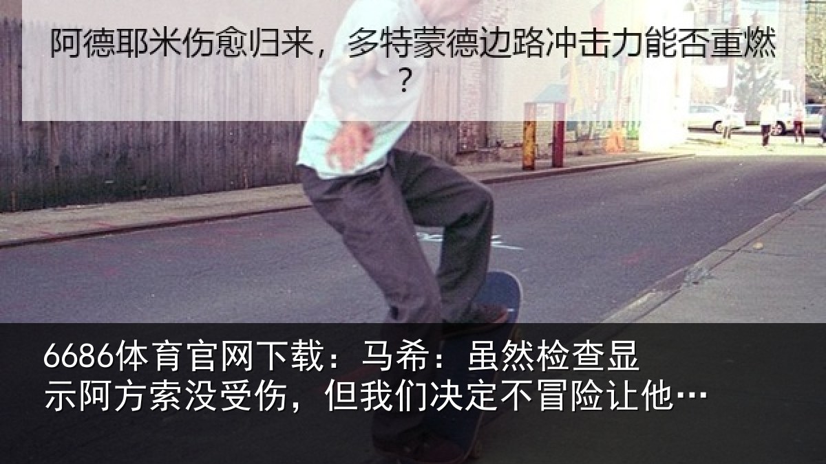 6686体育官网下载：马希相关情况索没相关情况冒险让他出场