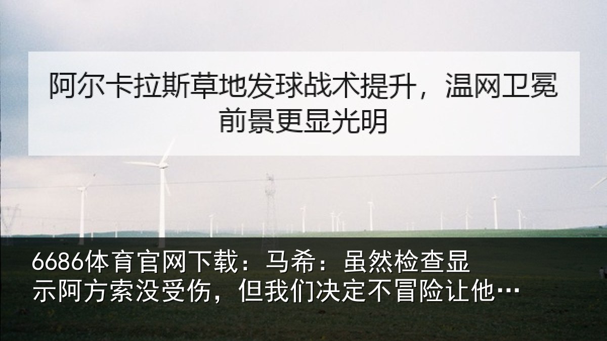 6686体育官网下载：马希相关情况索没相关情况冒险让他出场
