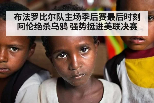 布法罗比尔队主场季后赛最后时刻阿伦绝杀乌鸦 强势挺进美联决赛